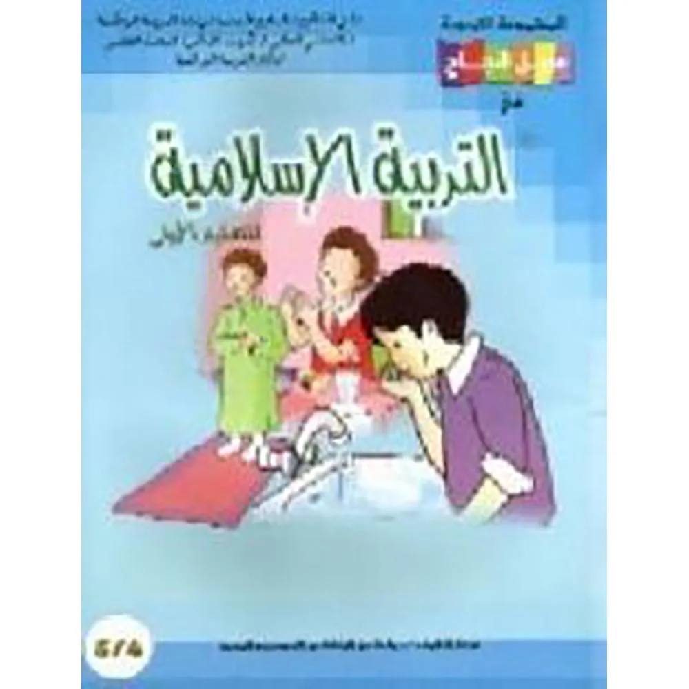 سبيل النجاح في التربية الاسلاميةالاولي 4/5