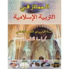 الاولي في التربية الاسلامية4/5
