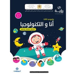 منهاجي الجديد في التواصل الشفهي والاعداد للقراءة 4/5