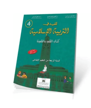 منهاجي الجديد في التربية الاسلامية 4/5