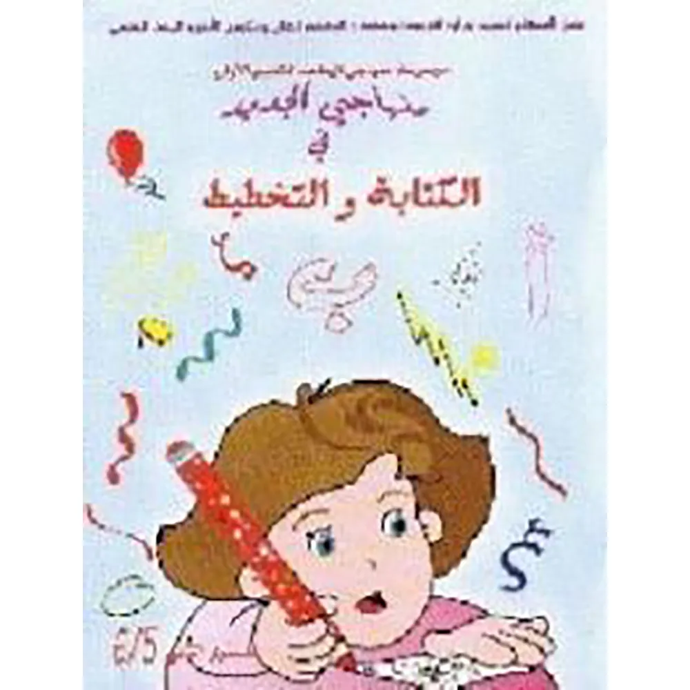منهاجي الجديد في  الكتابة والتخطيط 4/5