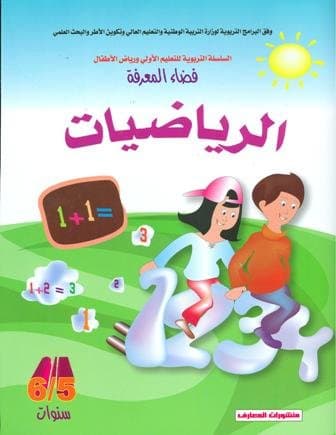 فضاء المعرفة الرياضيات  4/5