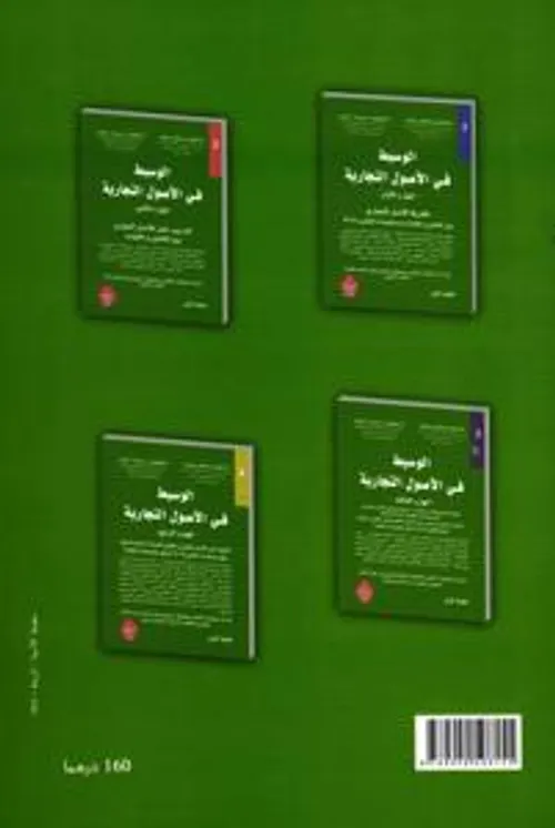 الوسيط في الاصول التجارية ج4