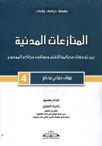 المنازعات المدنية ع4