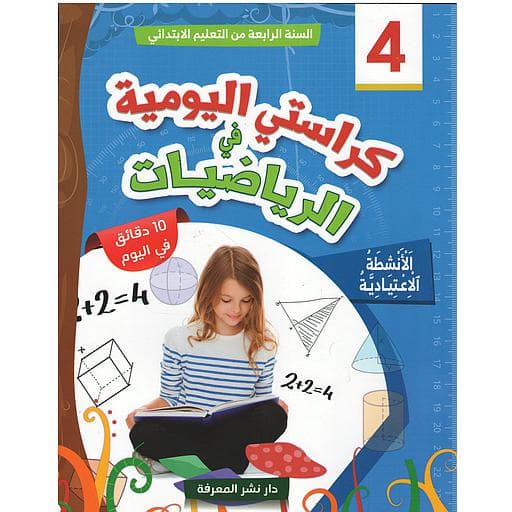 كراستي اليومية في الرياضيات 4