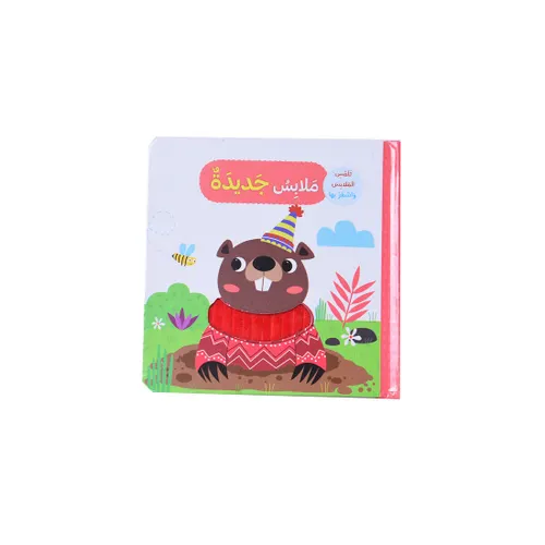 سلسلة تلمس الحيوانات واشعر بها 4عناوين