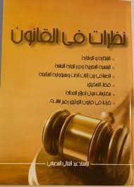 قراءات في المادة الجنائية الجزء 4