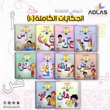 سلسلة حروفي في قصص الجائزة الكبرى مجال المدرسة 4