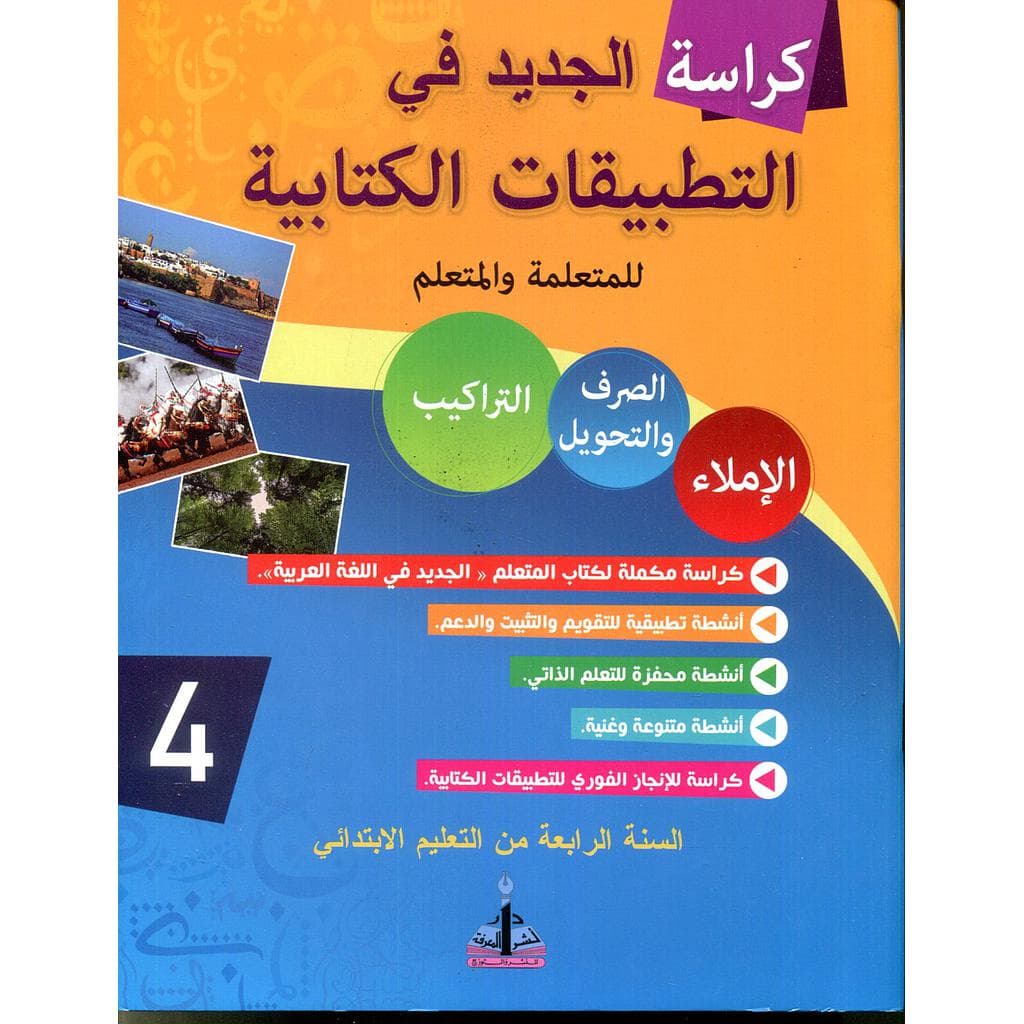 كراسة الجديد في التطبيقات الكتابية 4 ابتدائي