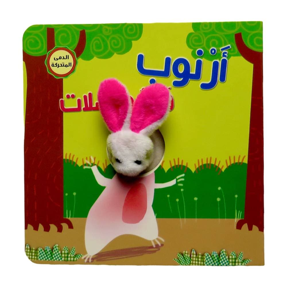 سلسلة اصبع الدمى المتحركة 4عناوين