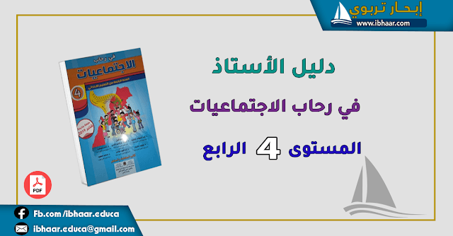 في رحاب الاجتماعيات 4 دليل الاستاذ