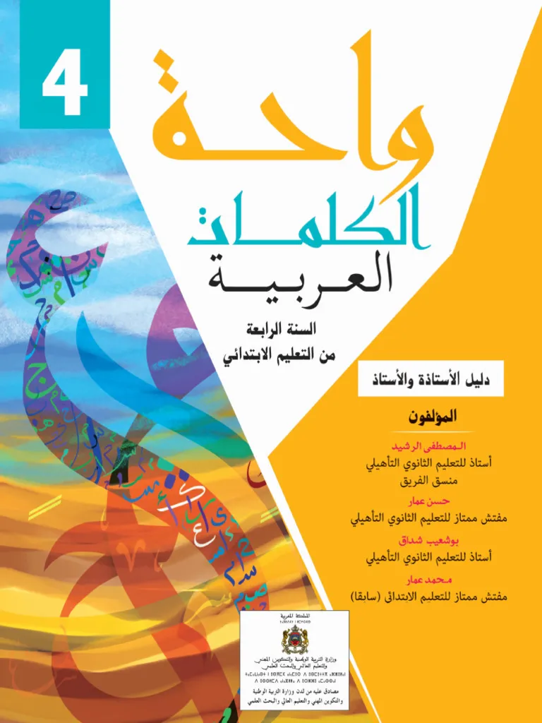 واحة الكلمات العربية  4 ابتدائي