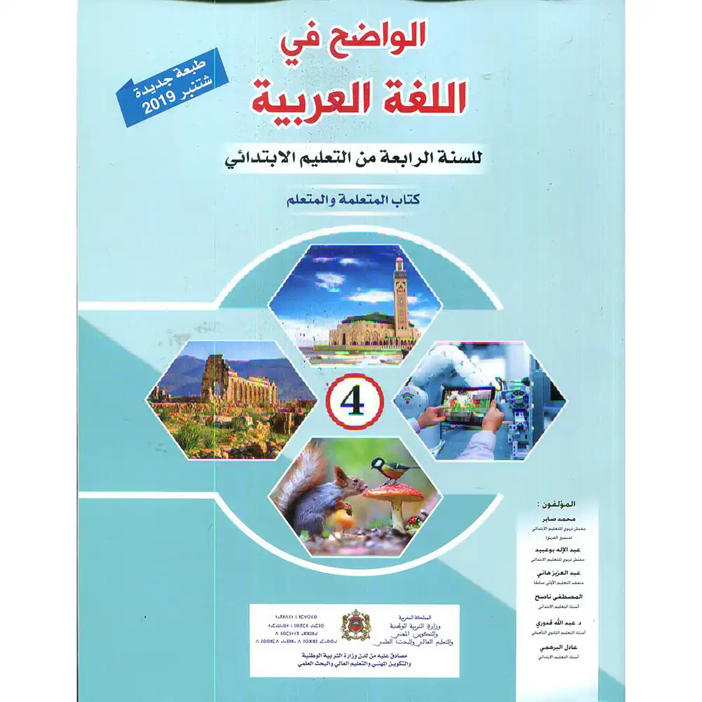 الواضح في اللغة العربية 4 ابتدائي