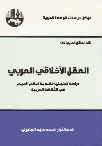 نقد العقل العربي 4 العقل الاخلاقي العربي
