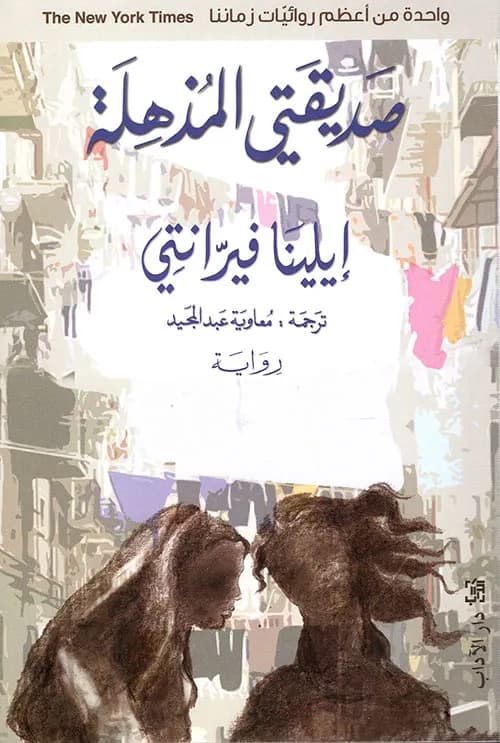 حكاية الطفلة الضائعة صديقتي المذهلة رقم 4