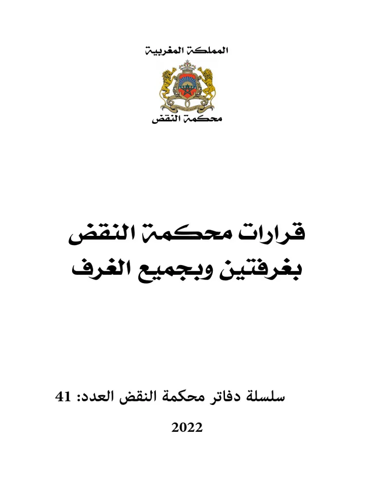 دفاتر محكمة النقض ع 41