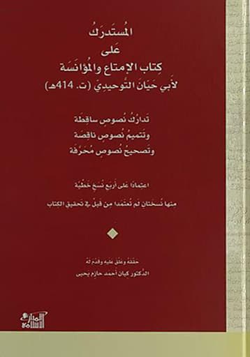 المستدرك على كتاب الامتاع والمؤانسة لابي حيان التوحيدي ت.414ه