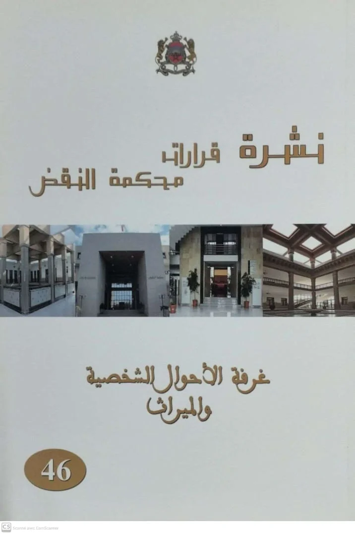 نشرة قرارات محكمة النقض غرفة الاحوال الشخصية والميراث 46