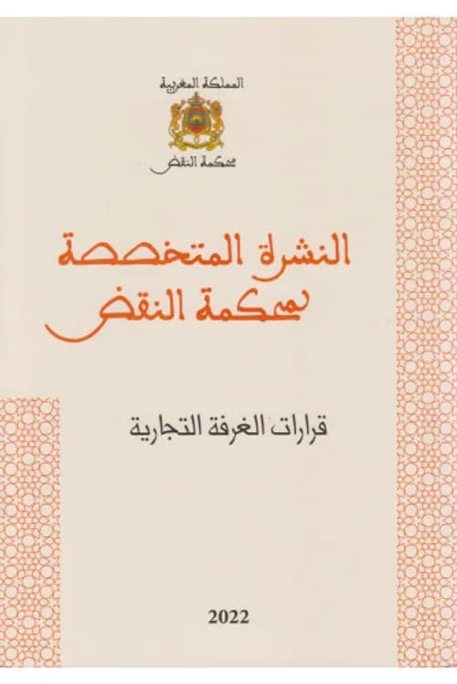 نشرة قرارات محكمة النقض الغرفة التجارية 47