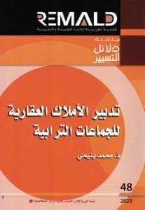تدبير الاملاك العقارية للجماعات الترابية ع 48