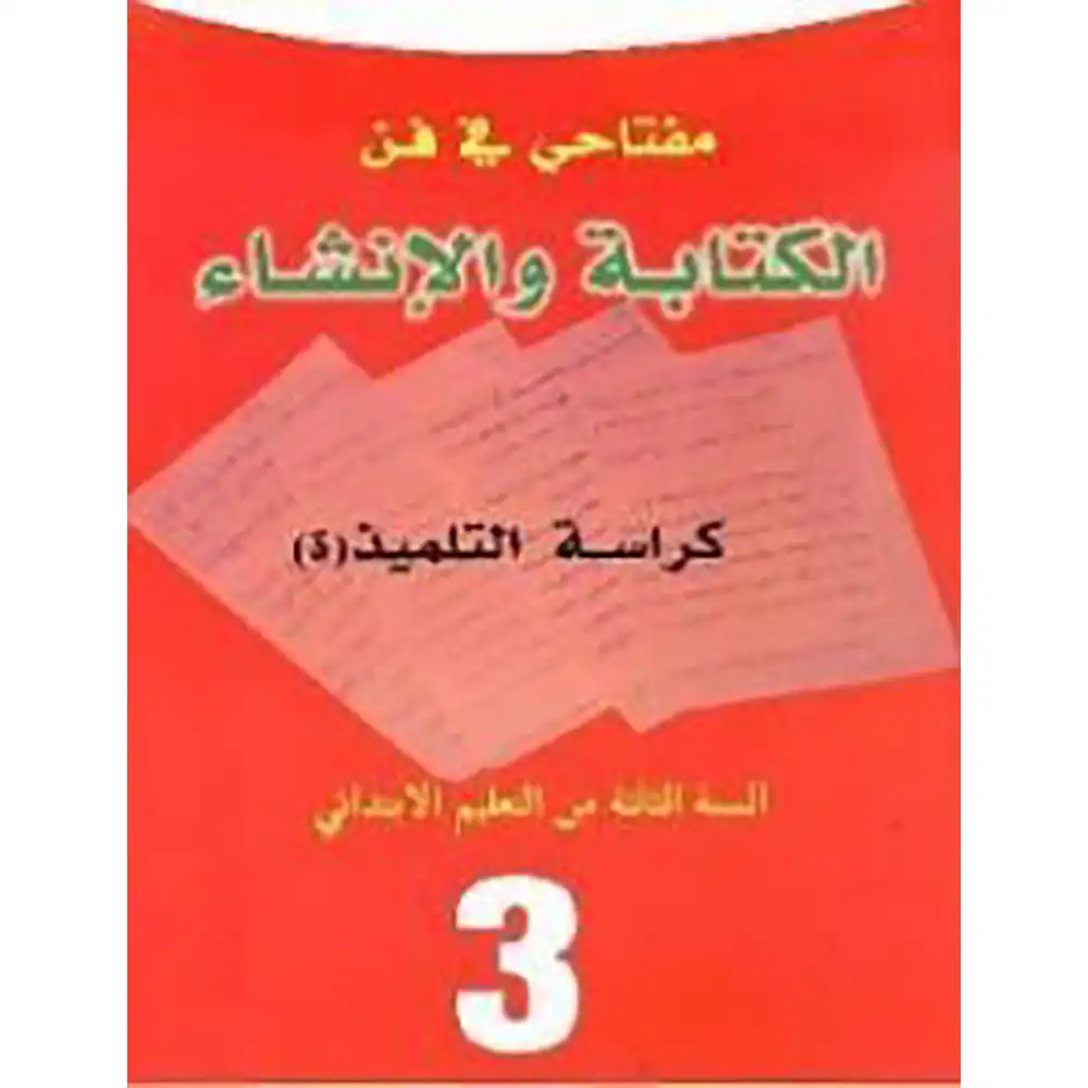مفتاحي في فن الكتابة والانشاءالسنة 5 ابتدائي تلميذ