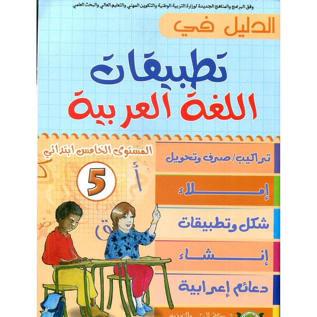 الدليل في تطبيقات اللغة العربية 5 ابتدائي/الرسالة