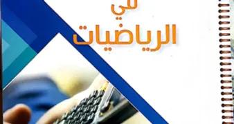 رفيقي في الرياضيات 5 ابتدائي