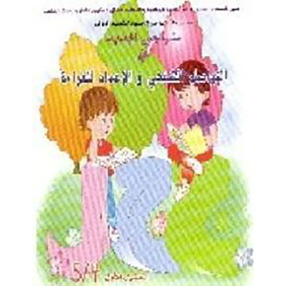منهاجي الجديد في التواصل الشفهي والاعداد للقراءة 5/4