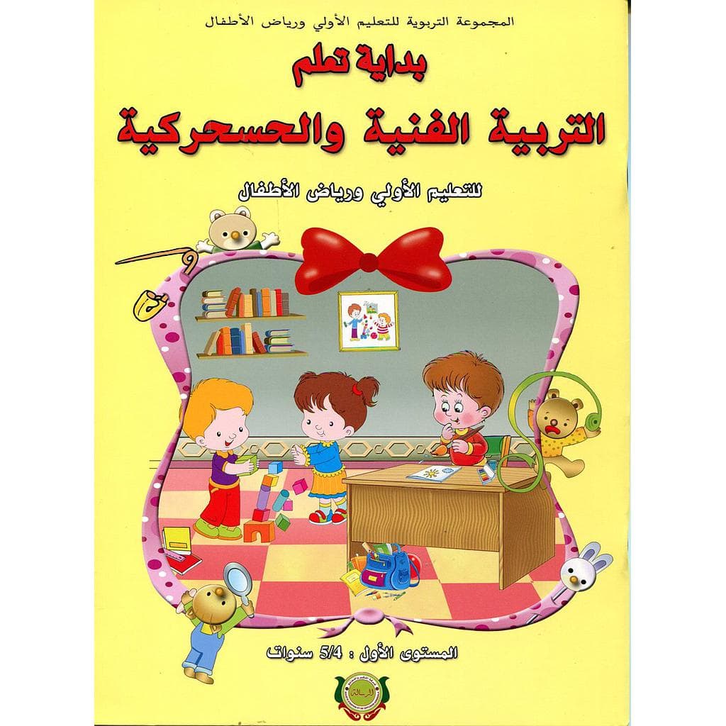 بداية تعلم التربية الفنية والحسحركية 5/4