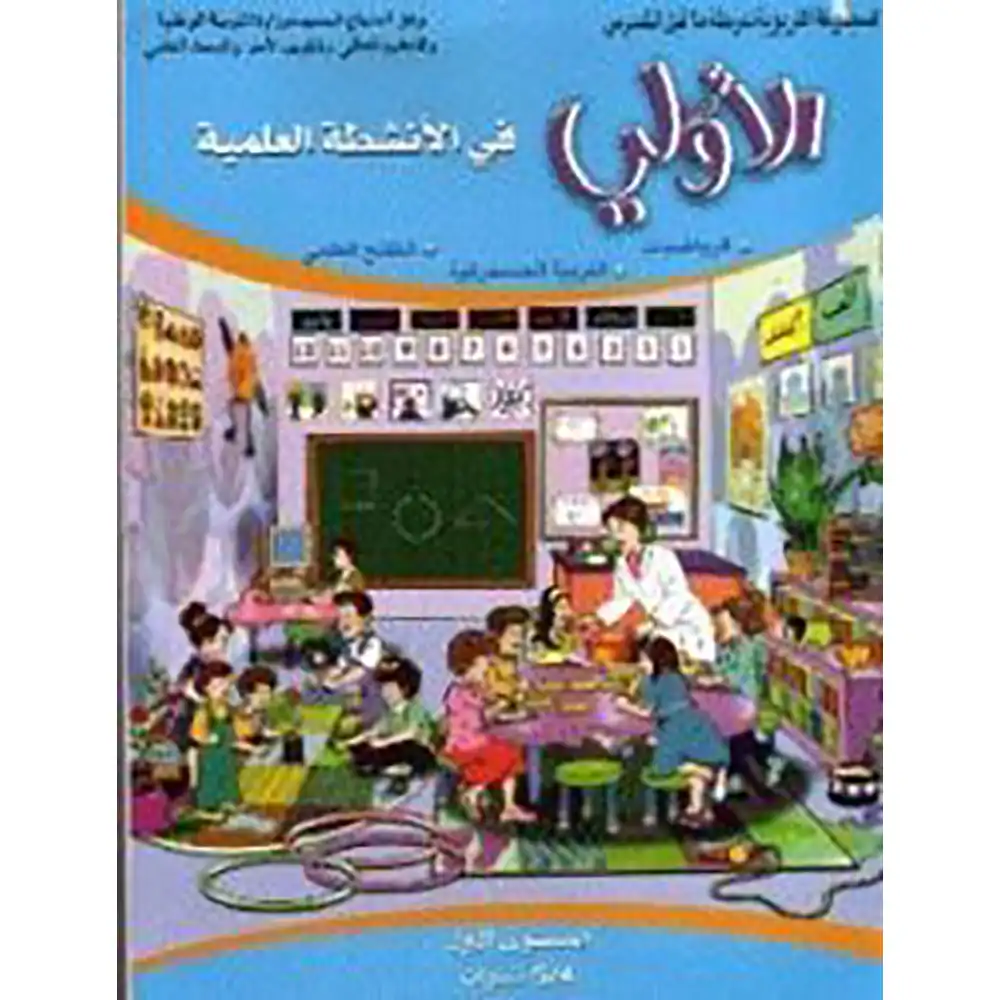 الاولي في الانشطة العلمية االاول 5/4
