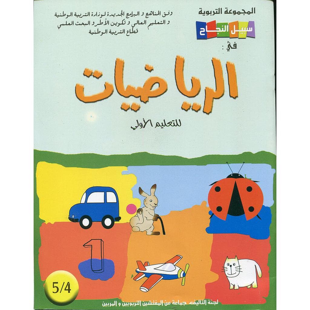 سبيل النجاح في الرياضيات 5/4