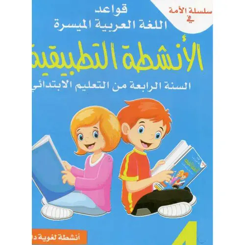 سلسلة الامة في القواعد اللغوية الميسرة 5
