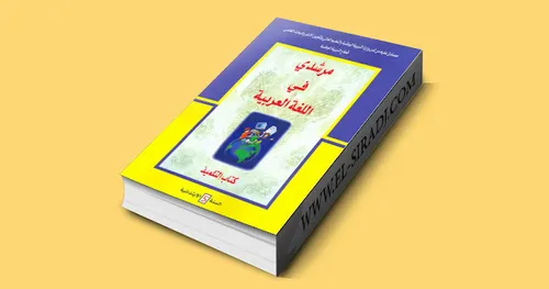 كراسة مرشدي في اللغة العربية 5 ابتدائي