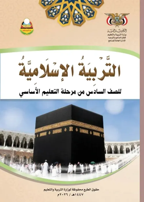 منهاجي الجديد في التربية الاسلامية 5/6