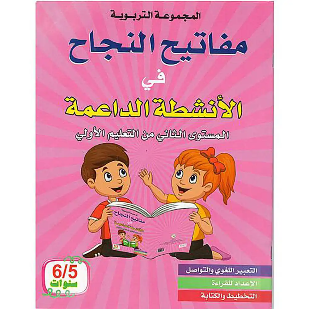مفاتيح النجاح في الانشطة الداعمة 5/6 المستوى 1