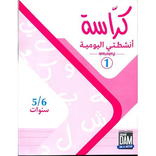 انشطتي اليومية 5/6 ج 1