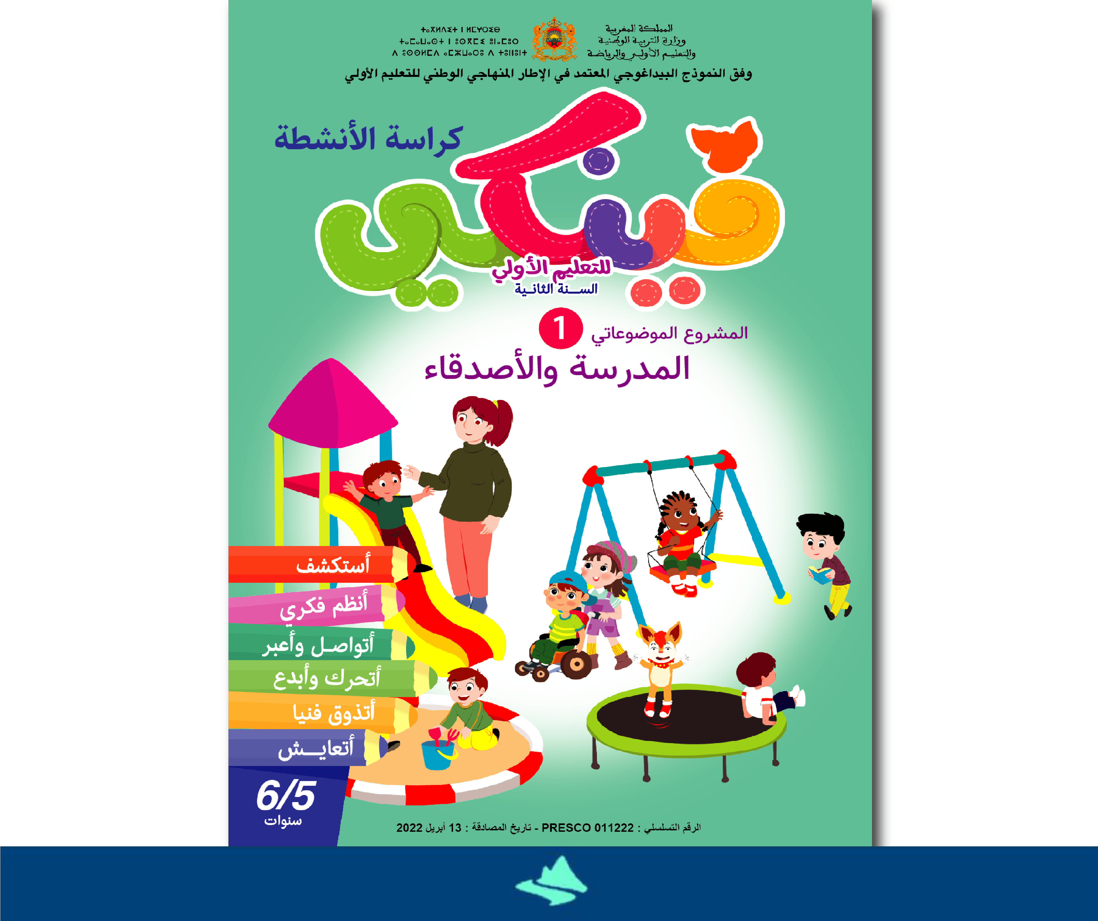 مشاريعي الاولى المستوى الثاني 5-6 سنوات