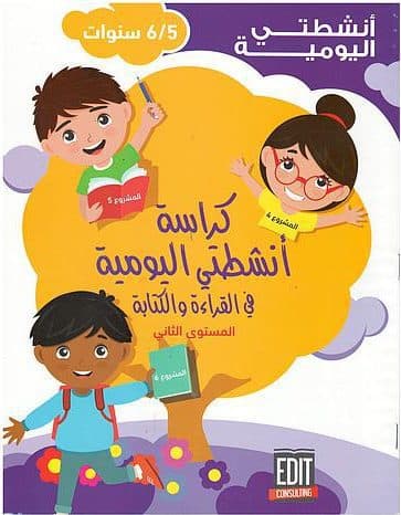 انشطتي اليومية 5/6 ج 2