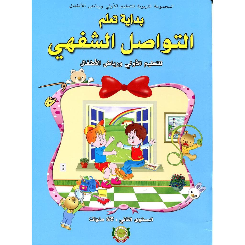 بداية تعلم التواصل الشفهي 5/6
