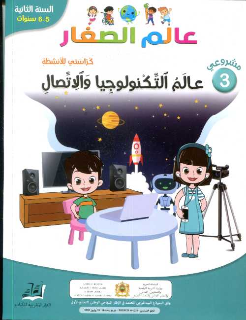 عالم الصغار 5-6 /3