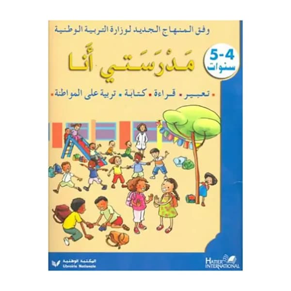 مدرستي انا 5-6 سنوات تعبير-قراءة-كتابة-تربية على المواطنة