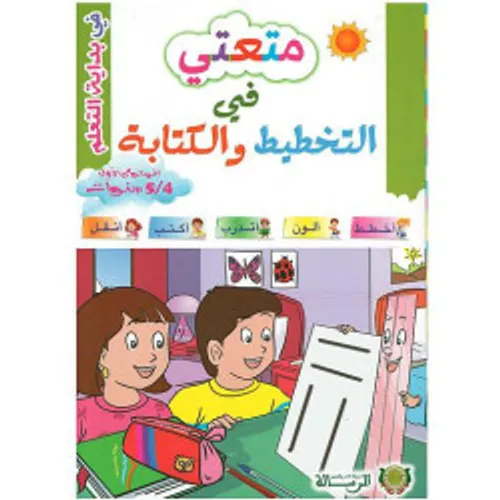 متعتي في التخطيط والكتابة 5-6
