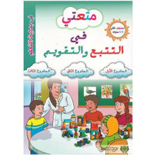متعتي في التتبع والتقويم 5/6