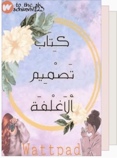 رؤية هوايتي المفضلة 5-6