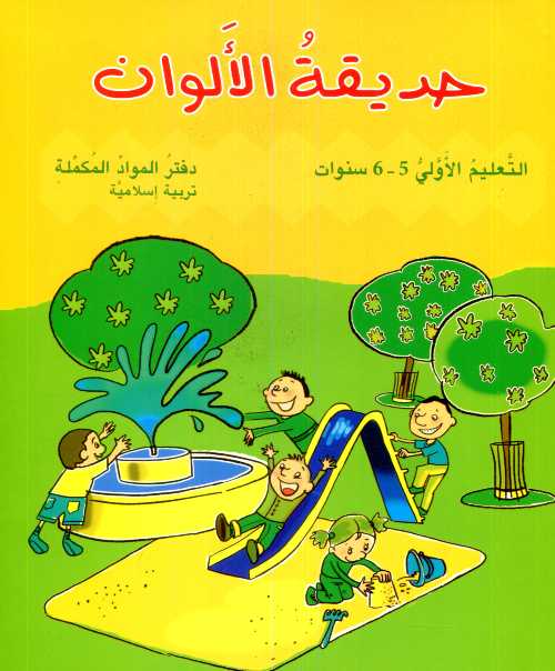 حديقة الالوان تربية الاسلامية 5-6