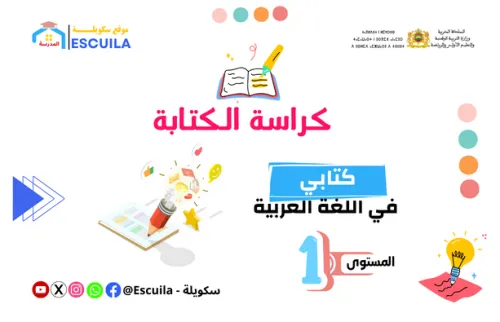 كراسة الكتابة 5/6