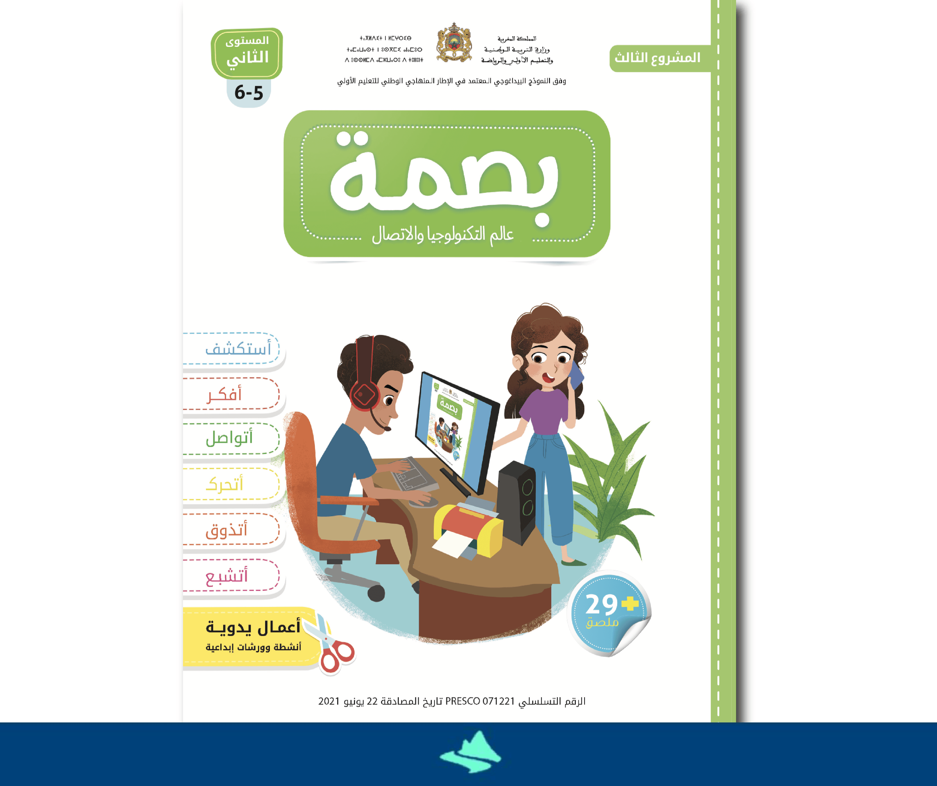 بصمة المستوى الثاني 5/6 المشروع الثالث