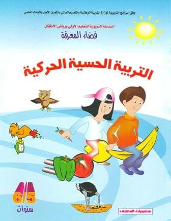 فضاء المعرفة التربية الحسية الحركية5/6