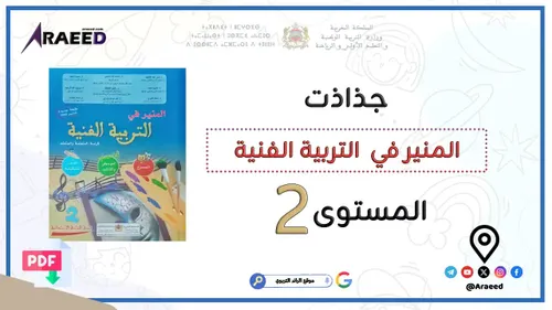 الاولي في الانشطة الفنية الثاني 5/6