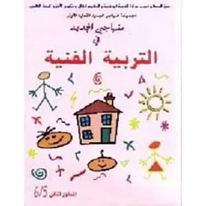 منهاجي الجديد في التربية الفنية 5/6